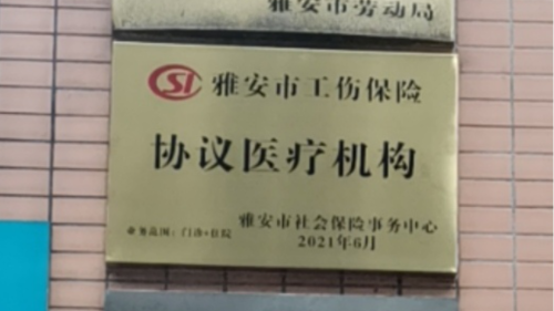 雅安仁康醫(yī)院加入雅安市工傷保險(xiǎn)協(xié)議醫(yī)療機(jī)構(gòu)