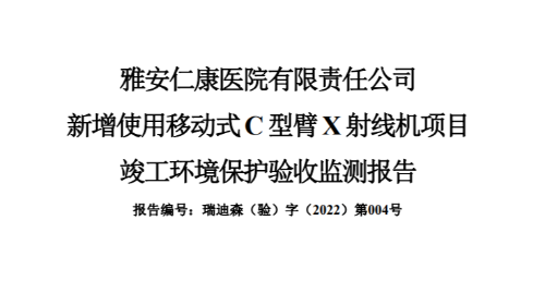 本院新增使用移動式C型臂X射線機項目 竣工環(huán)境保護驗收監(jiān)測報告