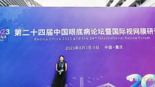 雅安仁康醫(yī)院車光霞參加2023中國眼底病論壇暨國際視網膜研討會