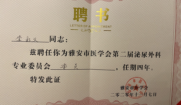 雅安泌尿外科專委員會證書