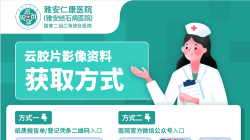 雅安仁康醫(yī)院“云膠片”(電子膠片)啟用告知書(shū)