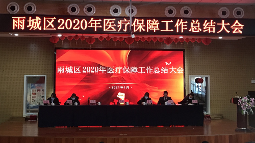 雅安仁康醫(yī)院參加 雨城區(qū)2020年醫(yī)療保障工作總結(jié)大會(huì)
