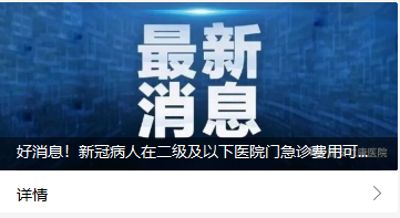 好消息！新冠病人在二級及以下醫(yī)院門急診費用可報銷70%！